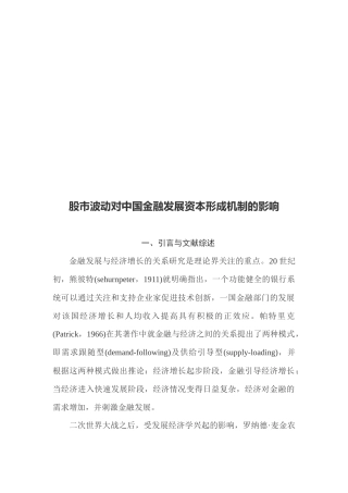 股市波动对我国金融发展资本形成机制的影响