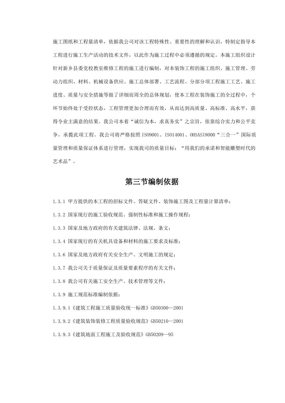 维修工程施工组织设计总体概述_第2页