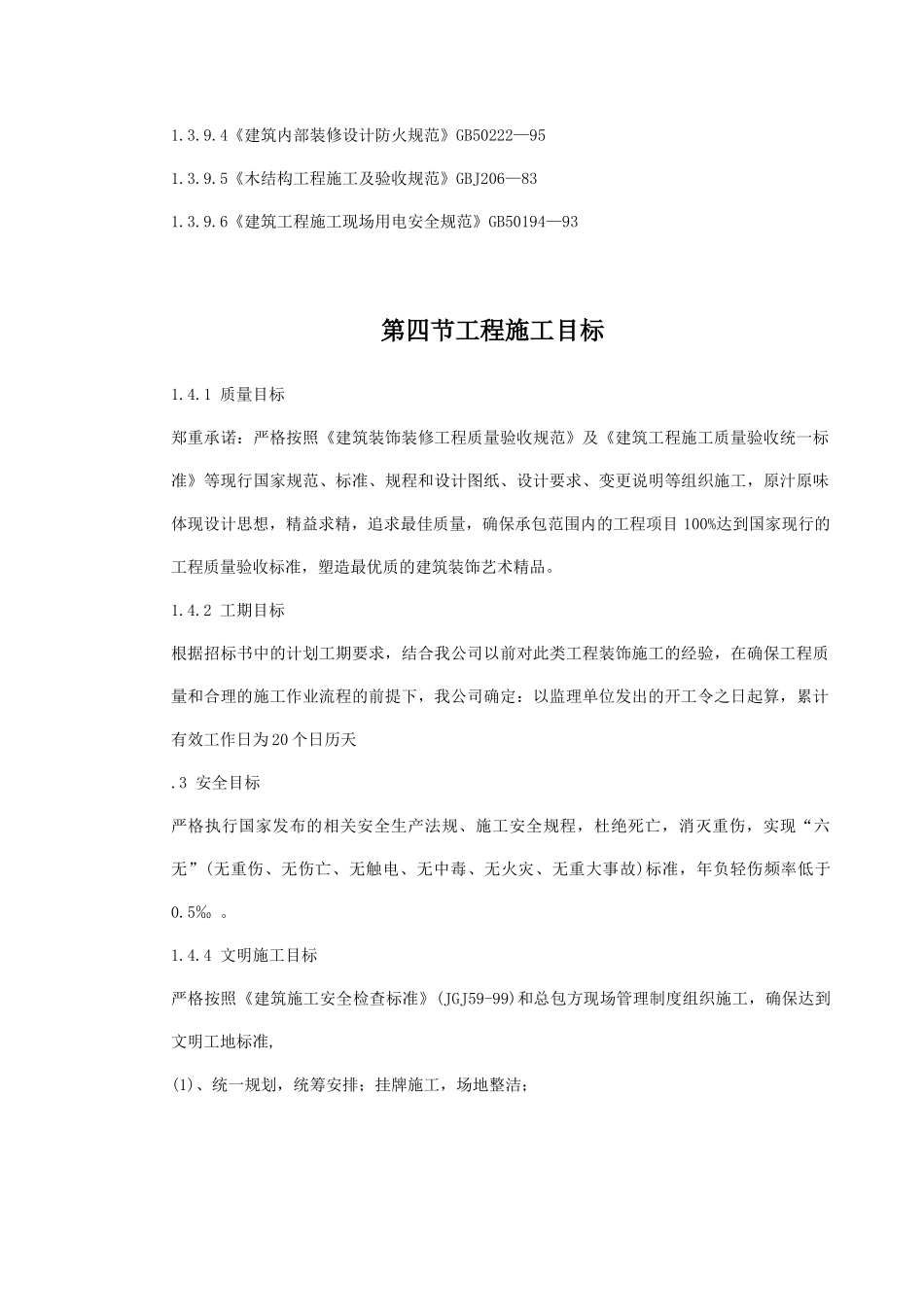 维修工程施工组织设计总体概述_第3页