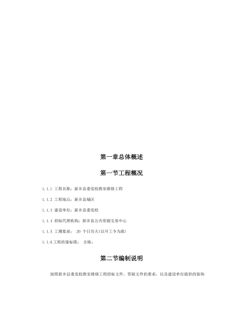 维修工程施工组织设计总体概述