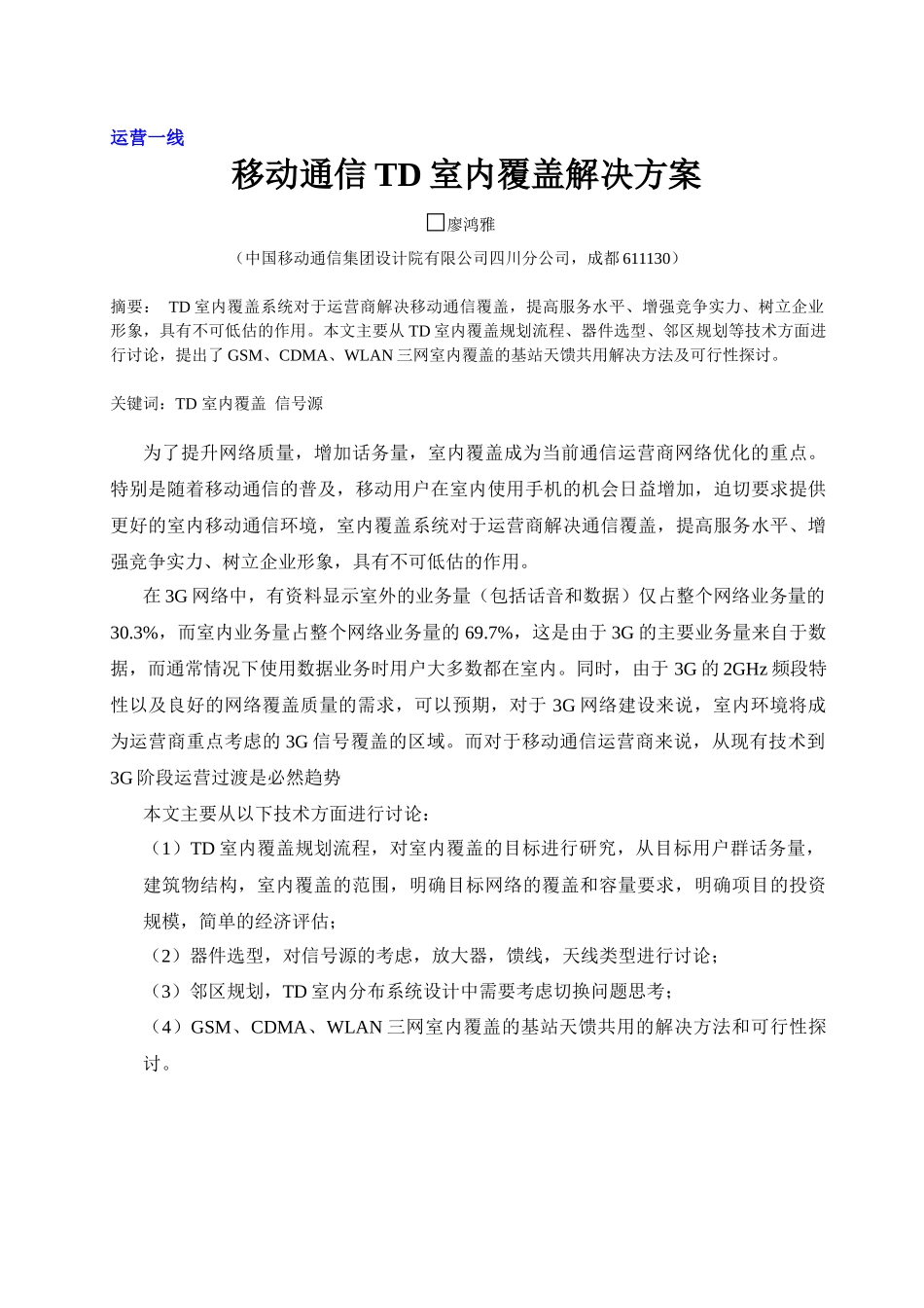 移动通信TD室内覆盖解决方案_第2页