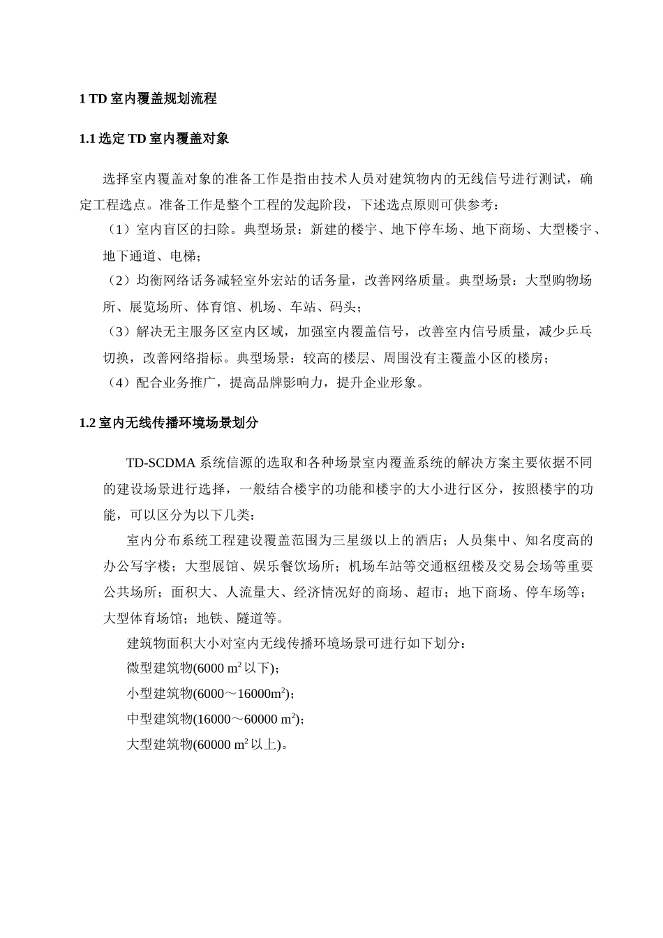 移动通信TD室内覆盖解决方案_第3页