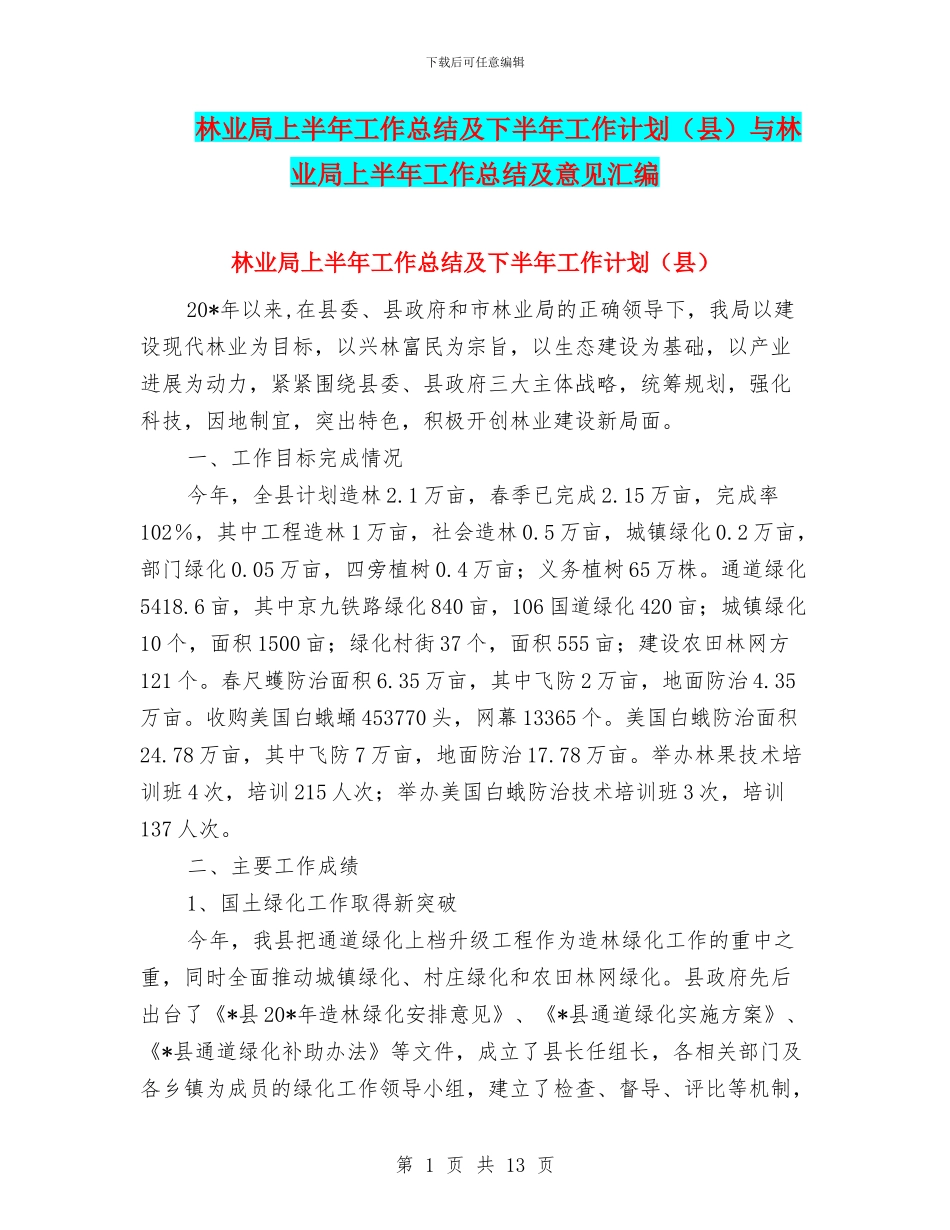 林业局上半年工作总结及下半年工作计划与林业局上半年工作总结及意见汇编_第1页