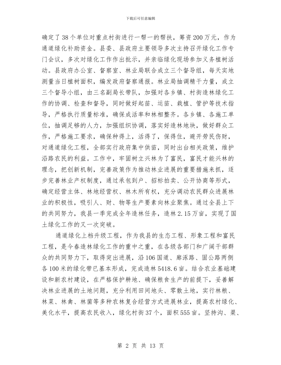 林业局上半年工作总结及下半年工作计划与林业局上半年工作总结及意见汇编_第2页