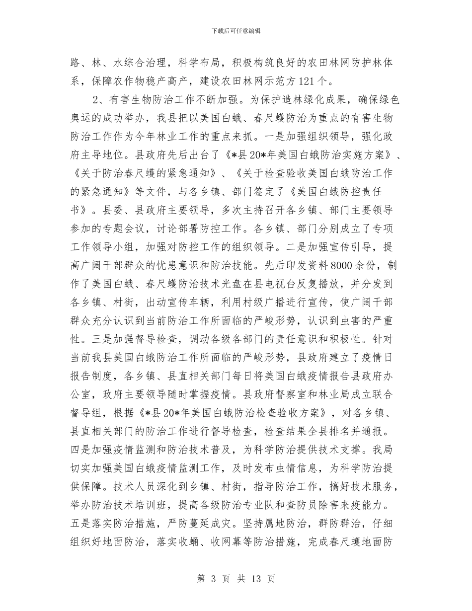 林业局上半年工作总结及下半年工作计划与林业局上半年工作总结及意见汇编_第3页