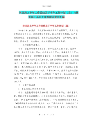 林业局上半年工作总结及下半年工作计划与林业局上半年工作总结及意见汇编
