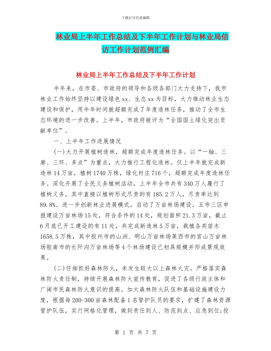林业局上半年工作总结及下半年工作计划与林业局信访工作计划范例汇编_第1页