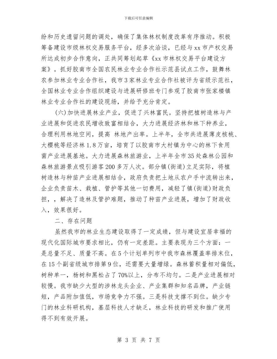 林业局上半年工作总结及下半年工作计划与林业局信访工作计划范例汇编_第3页