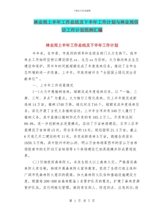 林业局上半年工作总结及下半年工作计划与林业局信访工作计划范例汇编