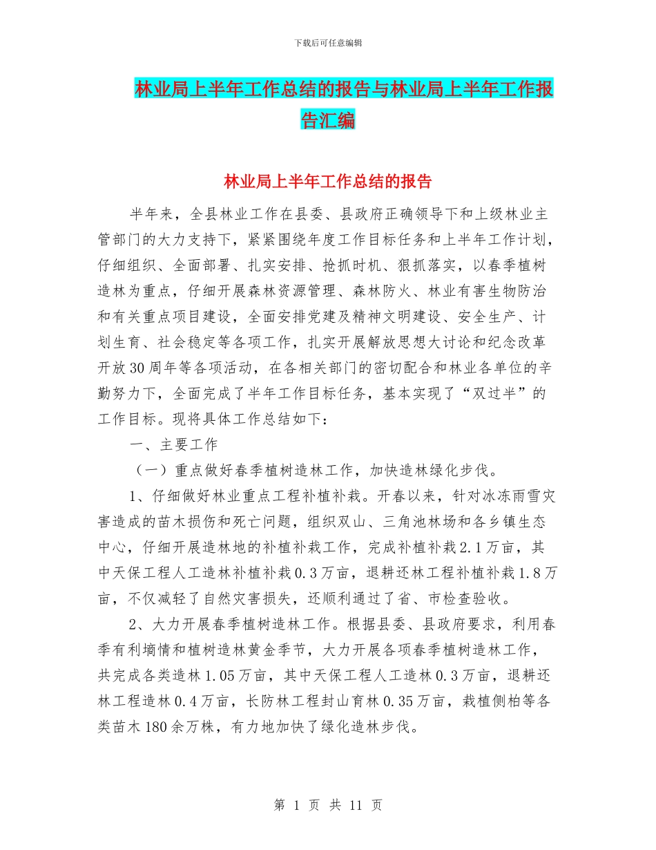 林业局上半年工作总结的报告与林业局上半年工作报告汇编_第1页