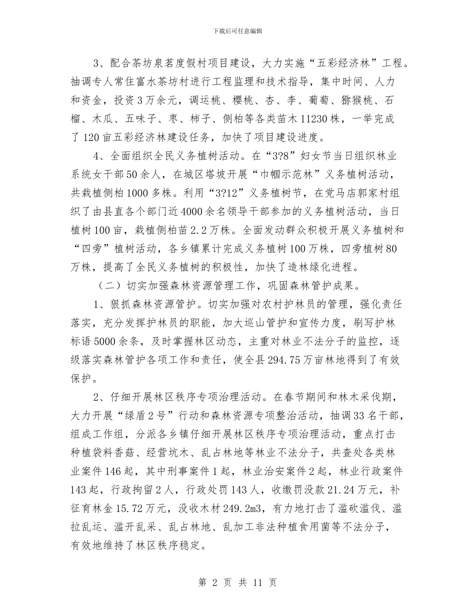 林业局上半年工作总结的报告与林业局上半年工作报告汇编_第2页