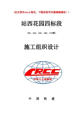 站西花园住宅楼施工组织设计完整版