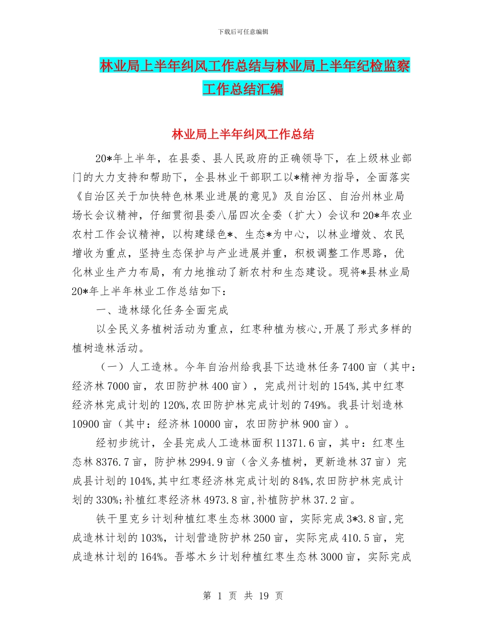 林业局上半年纠风工作总结与林业局上半年纪检监察工作总结汇编_第1页