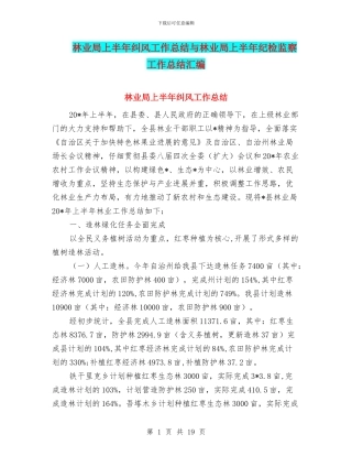 林业局上半年纠风工作总结与林业局上半年纪检监察工作总结汇编