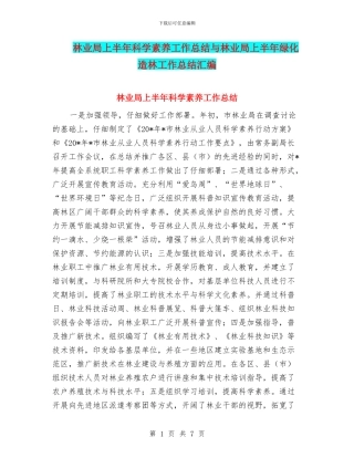 林业局上半年科学素质工作总结与林业局上半年绿化造林工作总结汇编