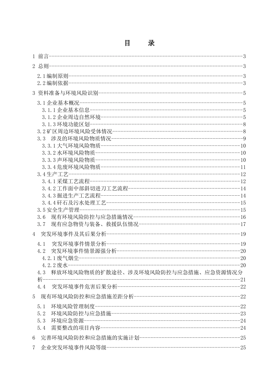 矿业公司保兴煤矿突发环境事件风险评估报告_第2页