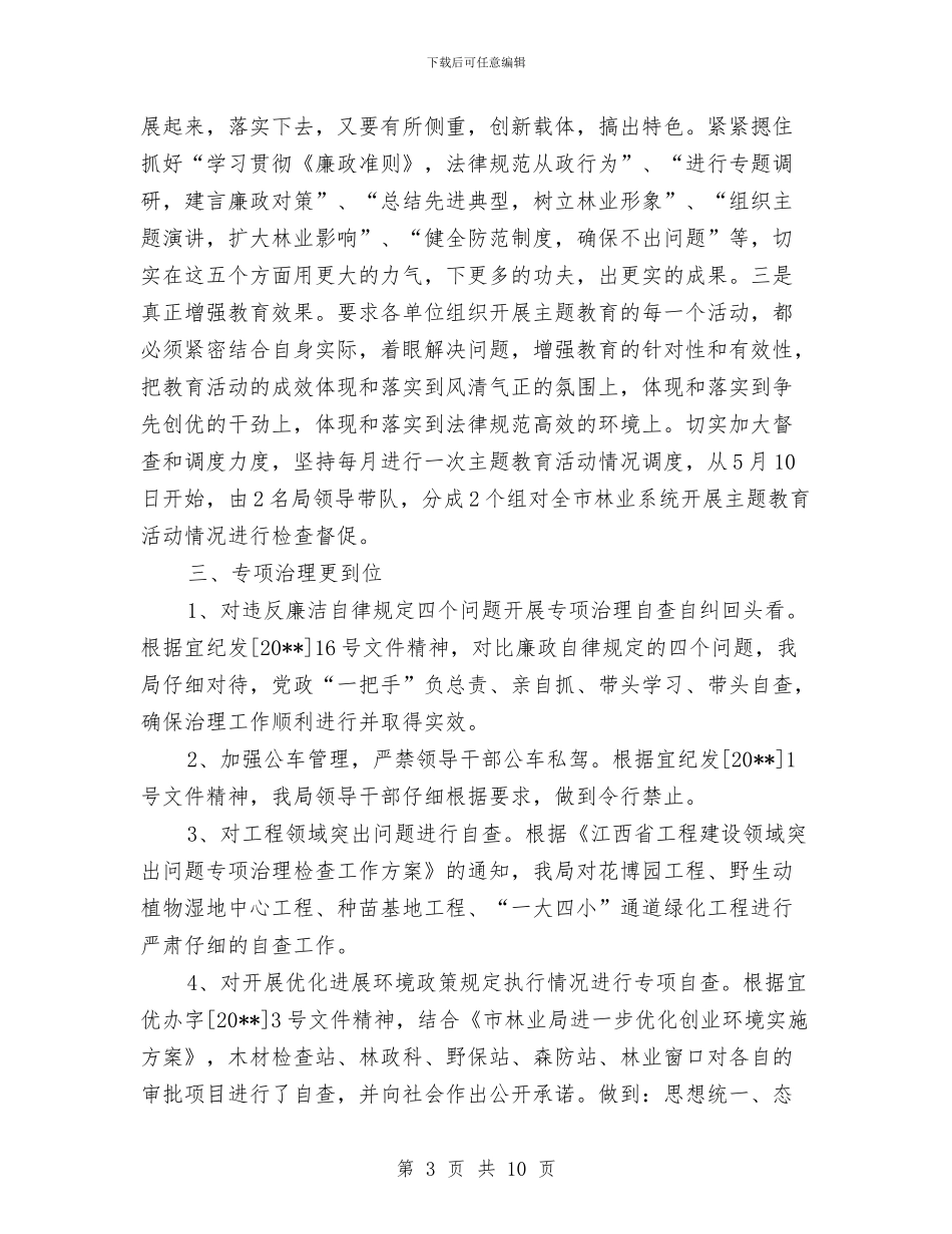 林业局上半年纪检监察工作总结与林业局上半年绿化总结汇编_第3页