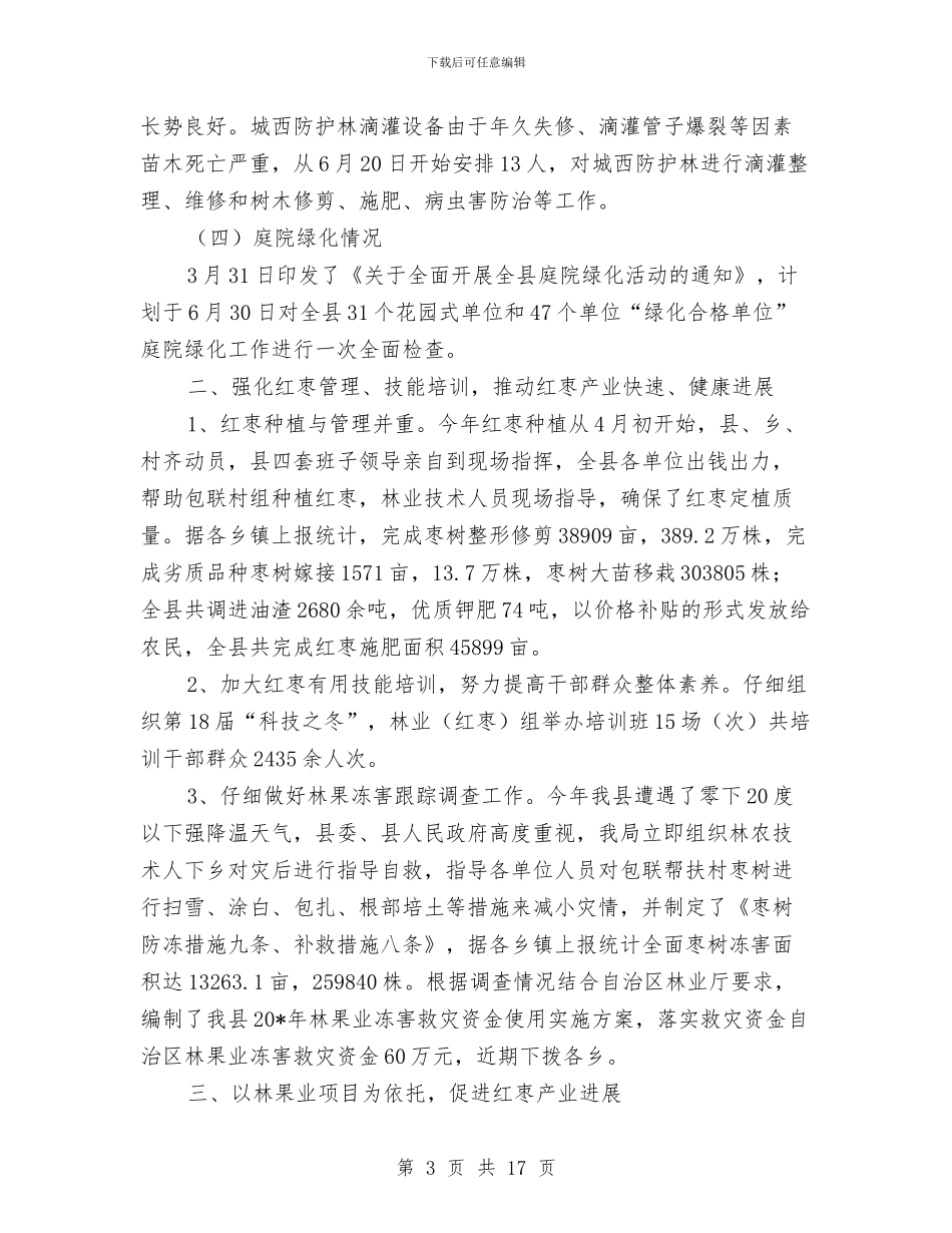 林业局上半年纠风工作总结与林业局上半年绿化总结汇编_第3页