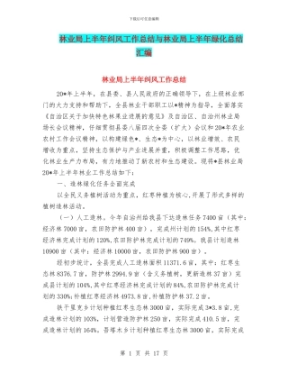 林业局上半年纠风工作总结与林业局上半年绿化总结汇编