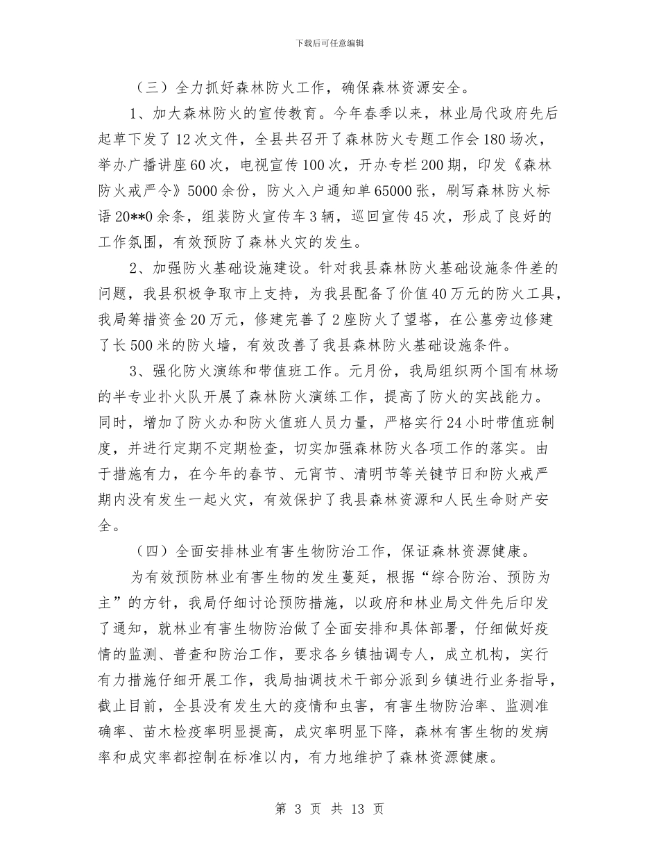 林业局上半年工作总结的报告与林业局上半年工作总结的讲话汇编_第3页