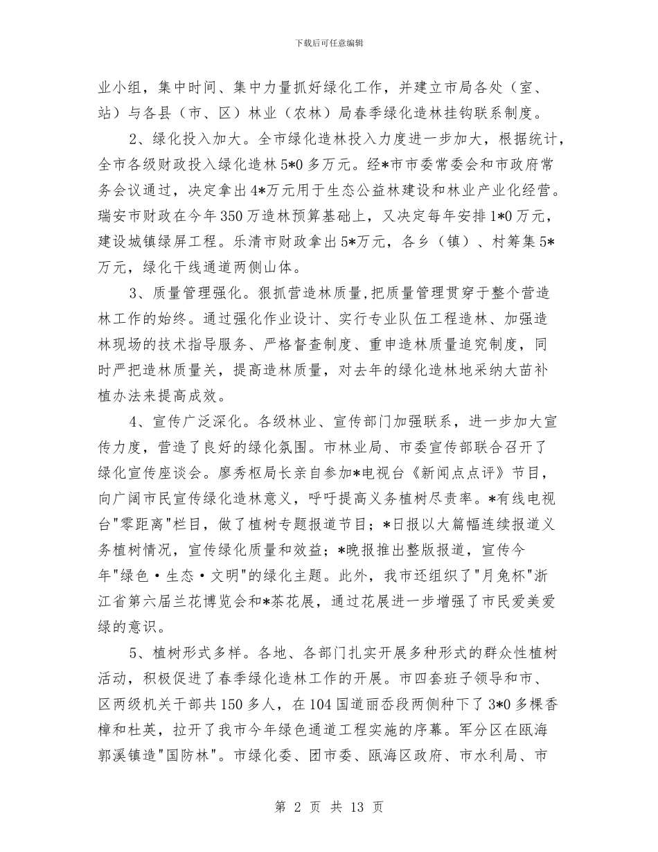 林业局上半年总结及下半年计划与林业局上半年林沙产业工作总结汇编_第2页