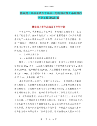 林业局上半年总结及下半年计划与林业局上半年林沙产业工作总结汇编