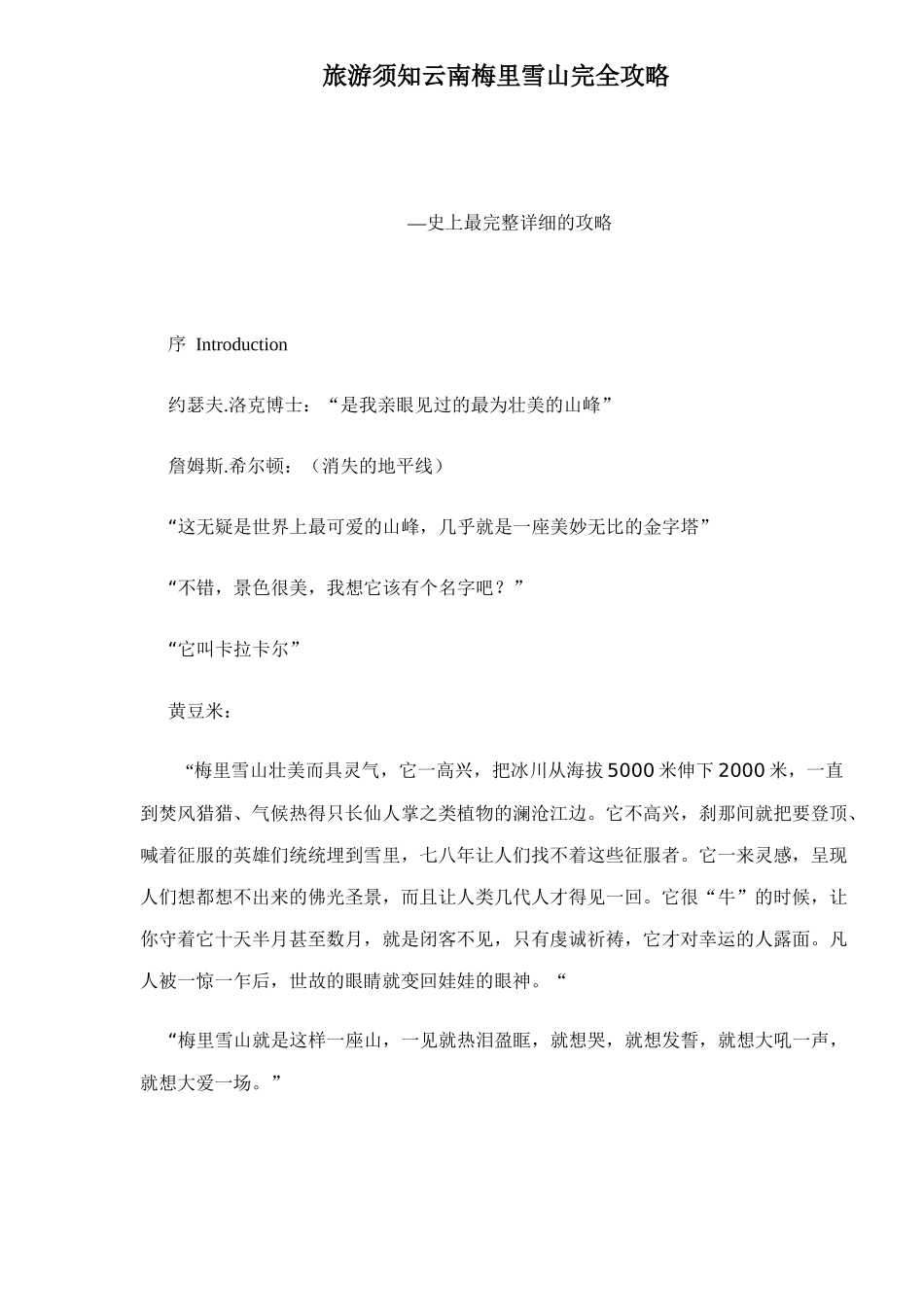 旅游须知云南梅里雪山完全攻略doc52(1_第1页