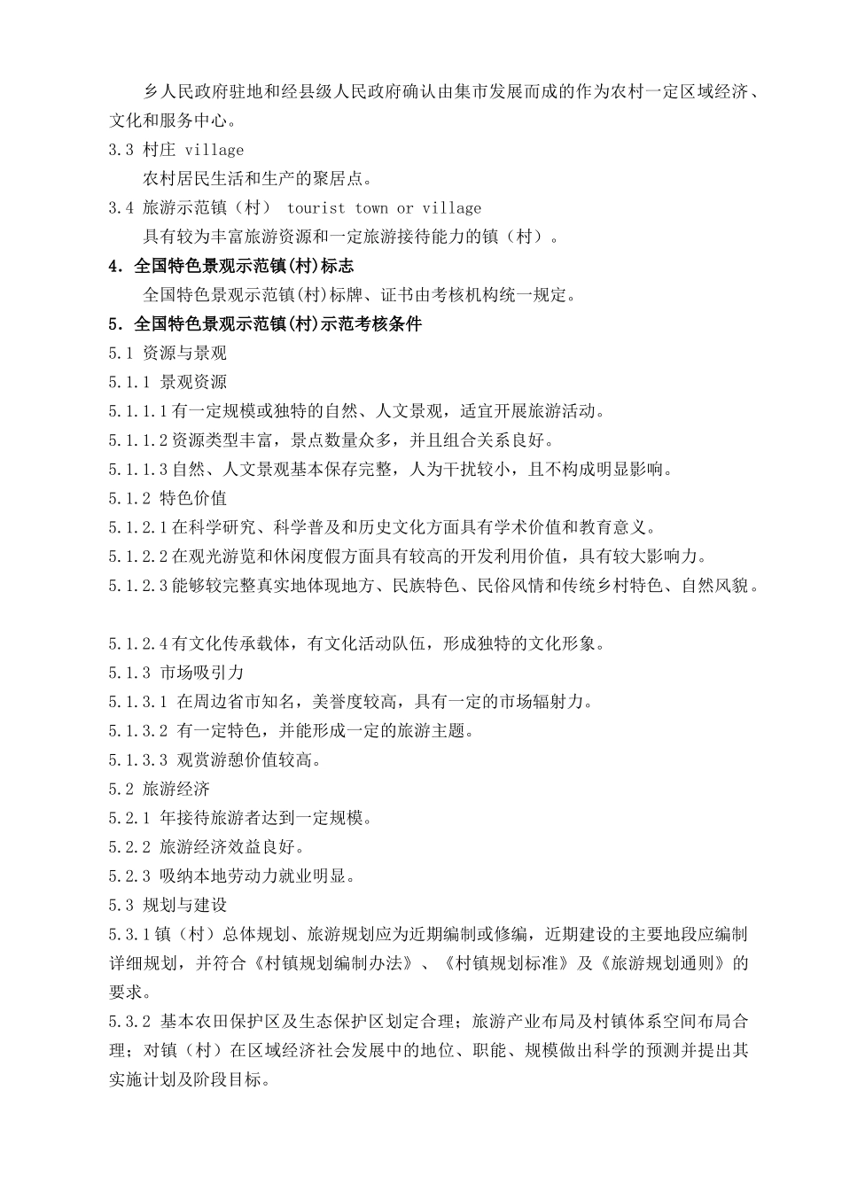 全国特色景观旅游名镇(村)示范导则_第2页