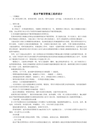 泥水平衡顶管施工组织设计方案(DOC8页)