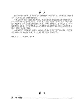 PLC交通信号灯模拟控制系统设计