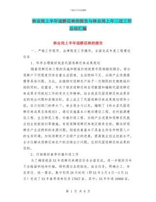 林业局上半年退耕还林的报告与林业局上年三送工作总结汇编