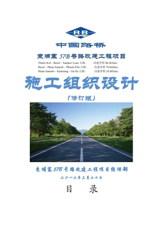 柬埔寨57B号路改建工程项目施工组织设计