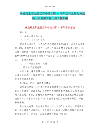 林业局上年主要工作小结2篇