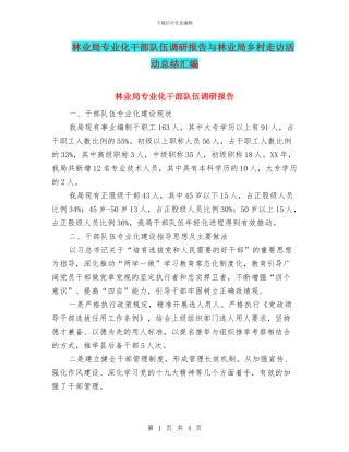 林业局专业化干部队伍调研报告与林业局乡村走访活动总结汇编