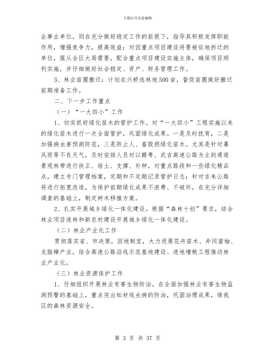林业局上年主要工作小结2篇与林业局个人工作总结汇编_第3页
