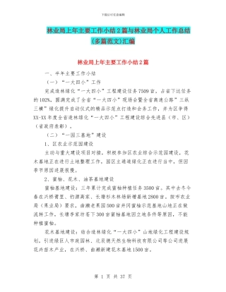 林业局上年主要工作小结2篇与林业局个人工作总结汇编