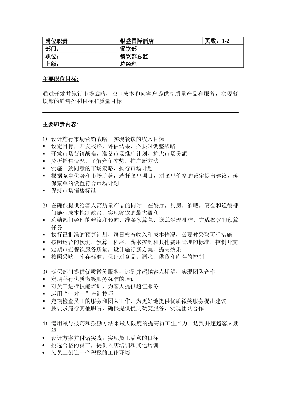 某国际酒店餐饮部组织结构图_第2页