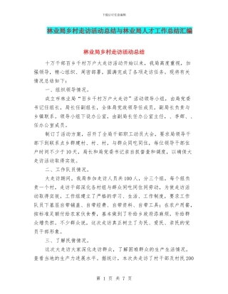 林业局乡村走访活动总结与林业局人才工作总结汇编