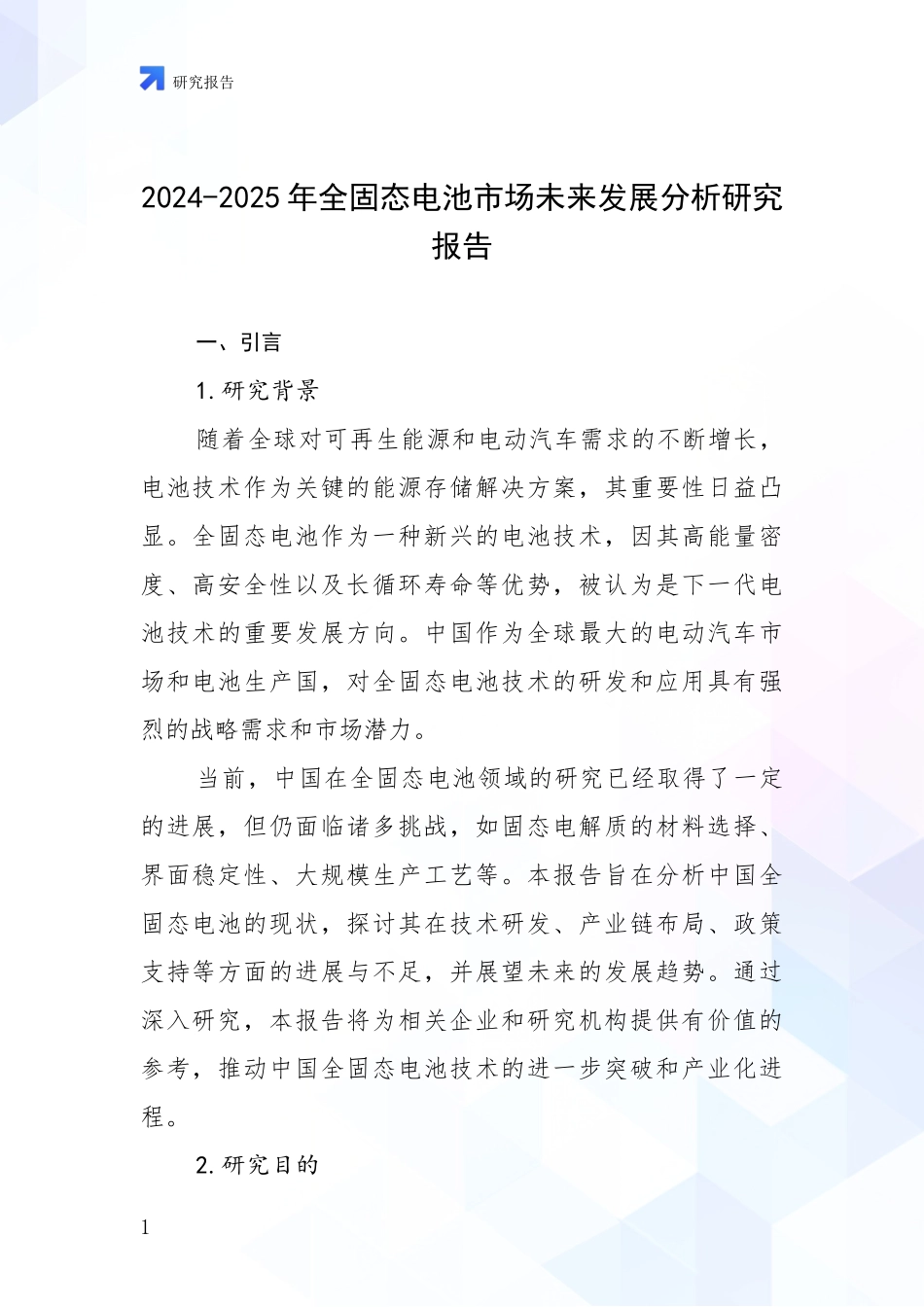 2024-2025年全固态电池市场未来发展分析研究报告_第1页
