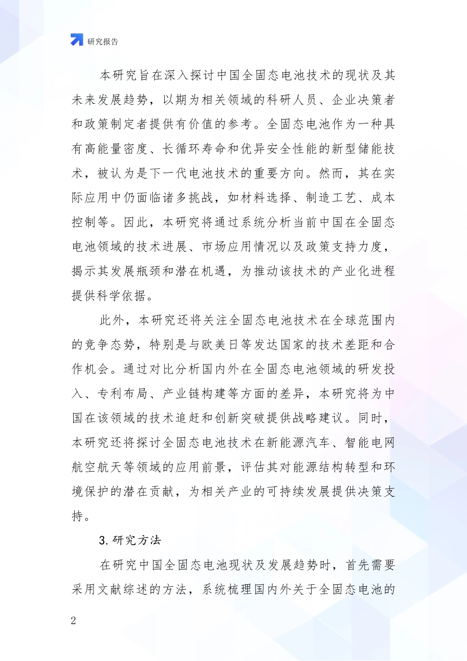 2024-2025年全固态电池市场未来发展分析研究报告_第2页