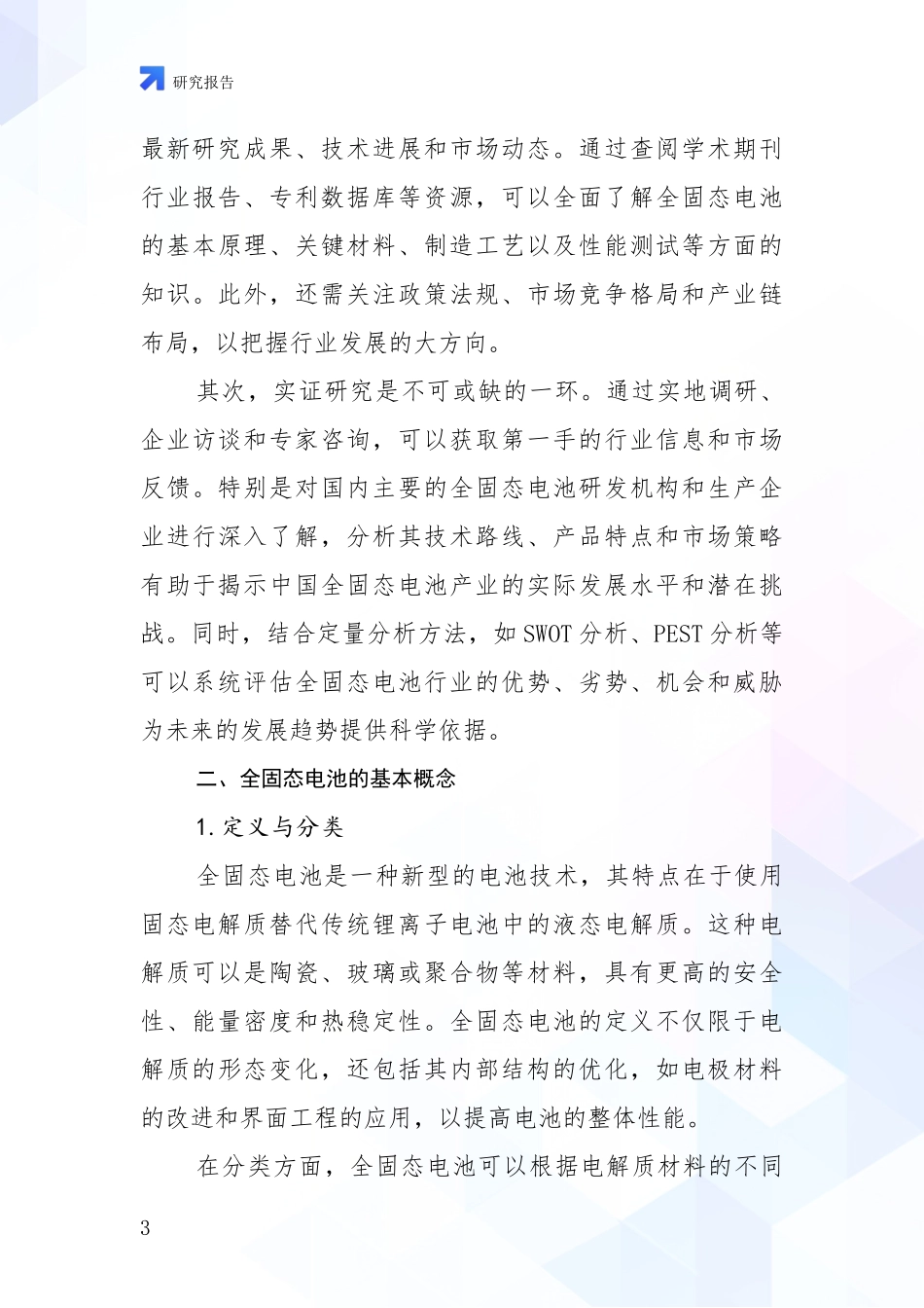 2024-2025年全固态电池市场未来发展分析研究报告_第3页