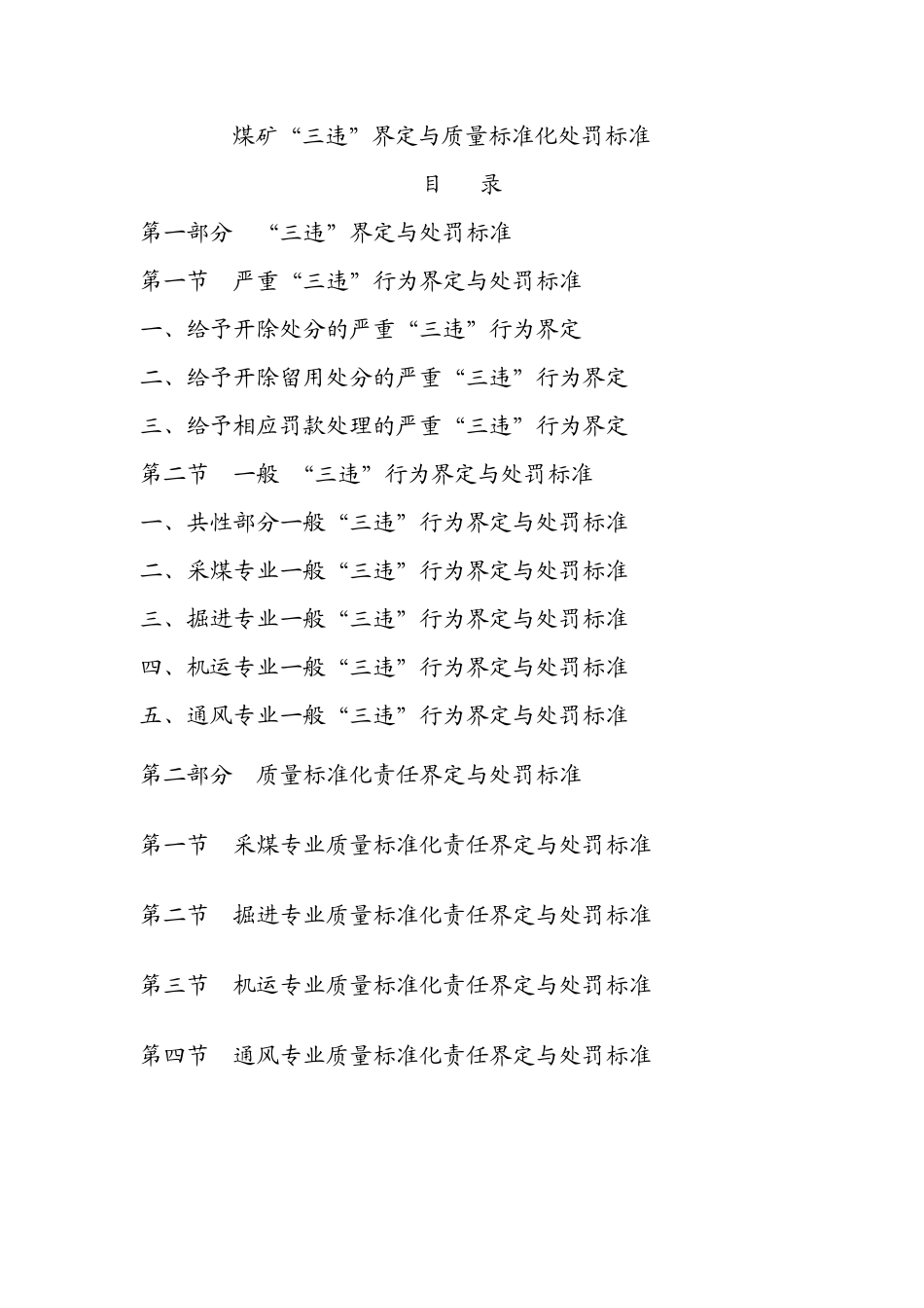 煤矿“三违”界定与质量标准化处罚标准_第1页