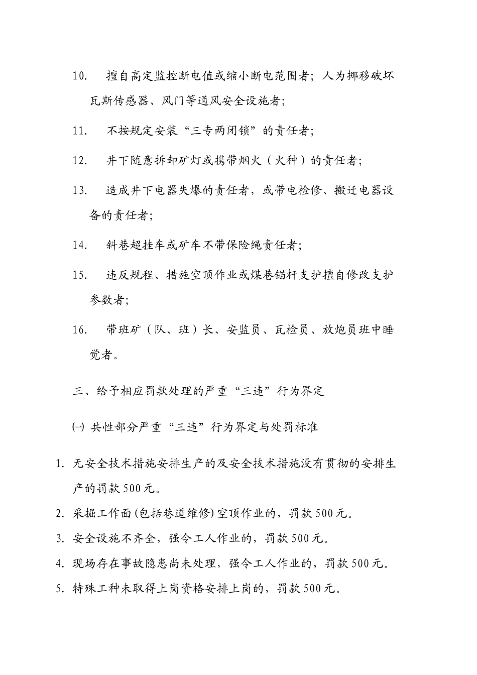 煤矿“三违”界定与质量标准化处罚标准_第3页