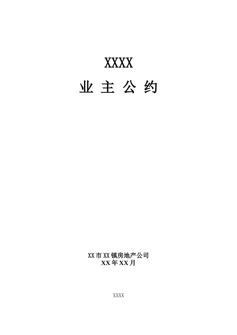 花园小区业主公约_第1页