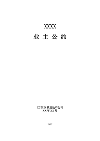 花园小区业主公约