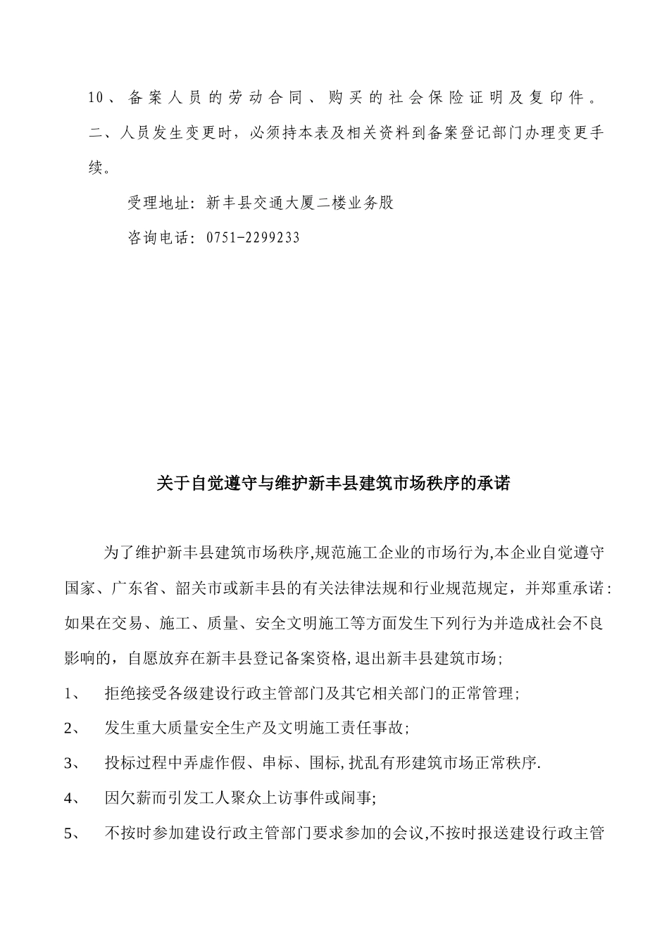 XXXX年外地施工企业申请进新丰县交通运输局备案申请表__第3页