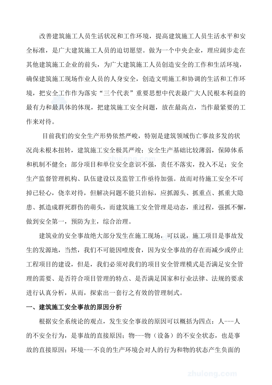 论建筑施工项目部的安全管理现状和应对措施_secret_第2页