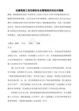 论建筑施工项目部的安全管理现状和应对措施_secret