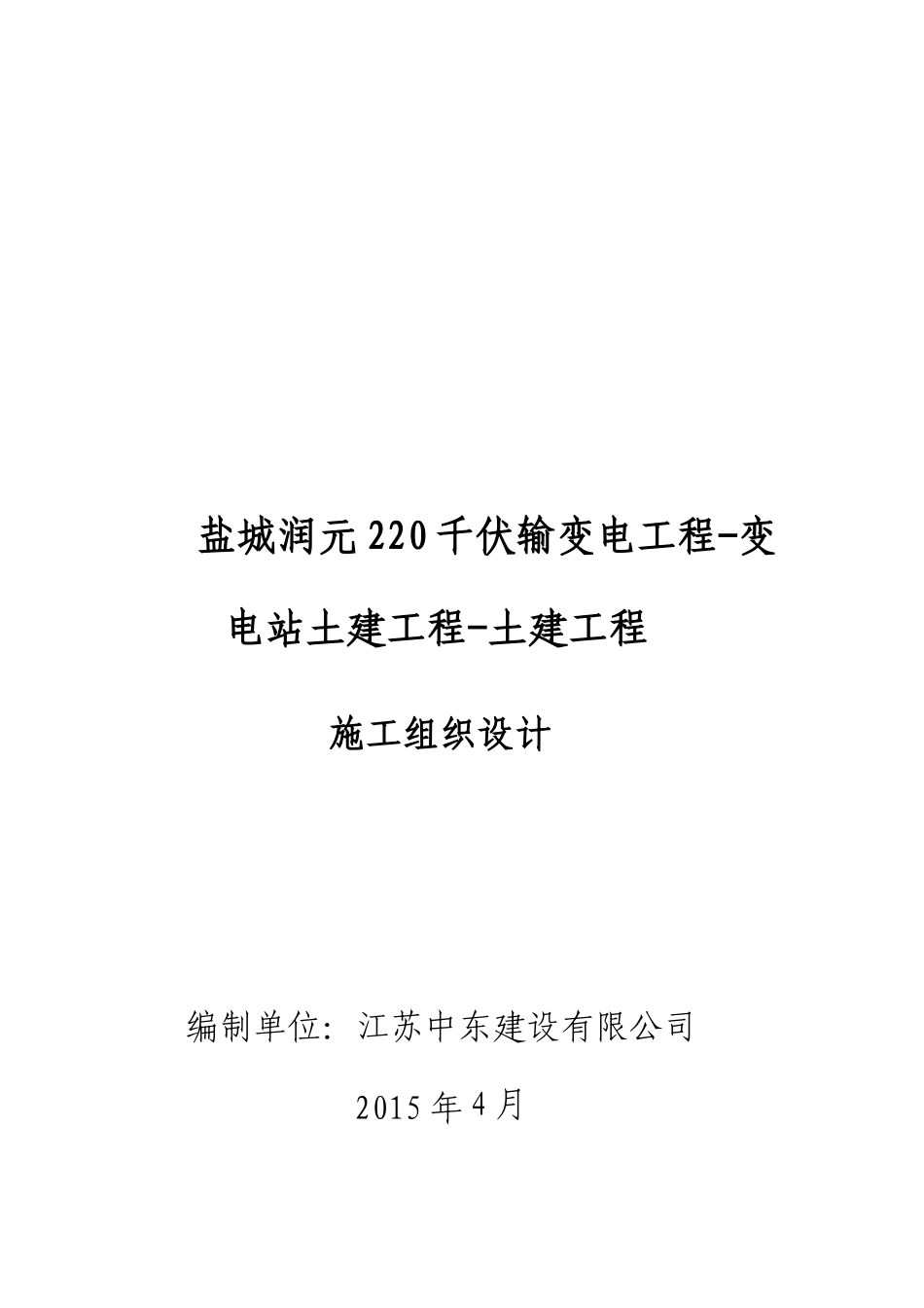 盐城润元220千伏输变电工程-变电站土建工程-土建工程_第1页
