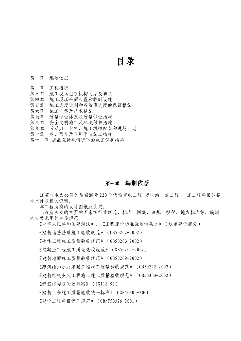 盐城润元220千伏输变电工程-变电站土建工程-土建工程_第2页